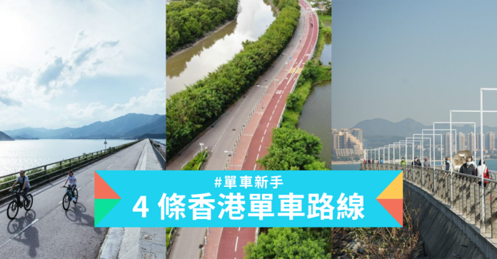 【單車新手路線】4 條香港單車路線：沿海靚景、單車徑為主