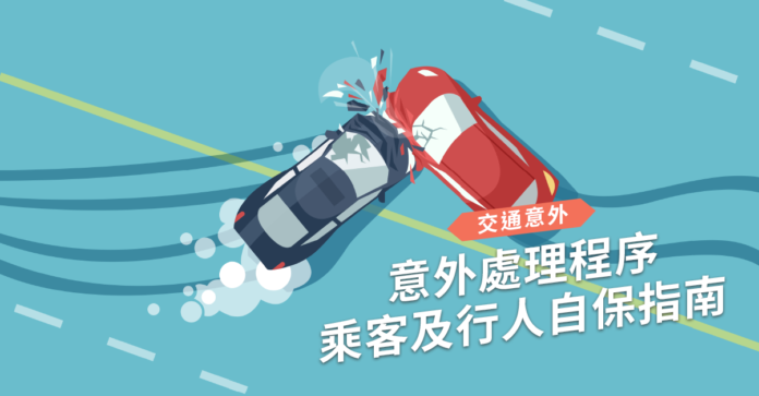 【交通意外】意外處理程序 乘客及行人自保指南