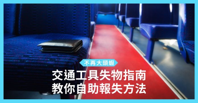 【不再大頭蝦】香港交通工具失物指南 教你自助報失方法